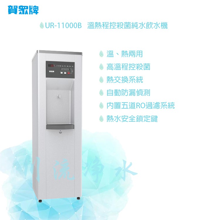賀眾牌 UR-11000B-2 賀眾溫熱程控殺菌純水飲水機~有問有便宜