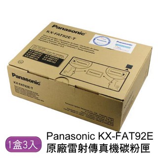 Panasonic 國際牌 KX-FAT92E 原廠雷射傳真機碳粉匣 - 三入/一盒