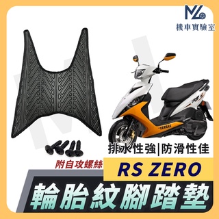 【現貨隔日到】RS ZERO 腳踏墊 rs zero腳踏墊 機車踏墊 機車腳踏墊 山葉機車 山葉 機車精品