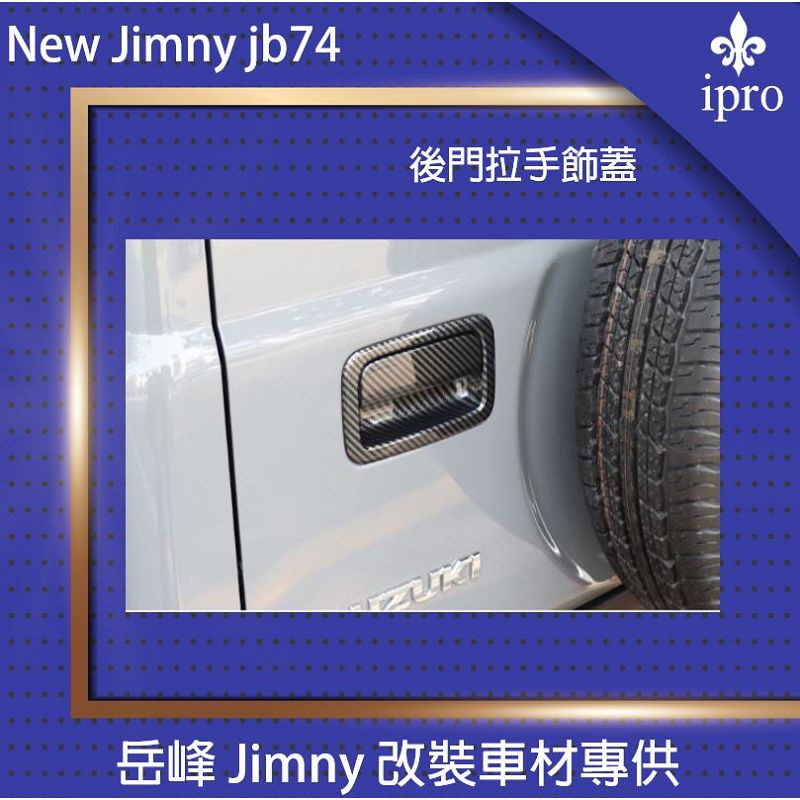 【吉米秝改裝】NEW Jimny JB74碳纖後門碗拉手蓋