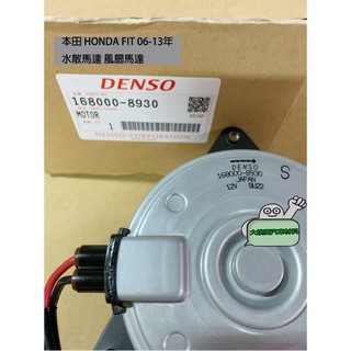 ➶大桃園汽車材料➶本田 HONDA FIT 06-13年 水散馬達 風扇馬達 水散 水箱風扇 正廠DENSO