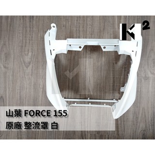 材料王⭐山葉 FORCE 155.FORCE155.FORCE.BH6 原廠 整流罩.H殼.擋風板