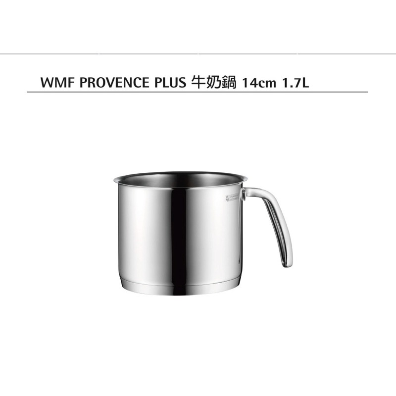 【德國WMF】PROVENCEPLUS 牛奶鍋(1.7L)(14CM)