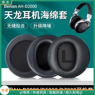 【現貨 免運】天龍 DENON AH-D2000耳罩 9200 5000 7000 5200海綿套 耳罩耳套配件 耳機棉