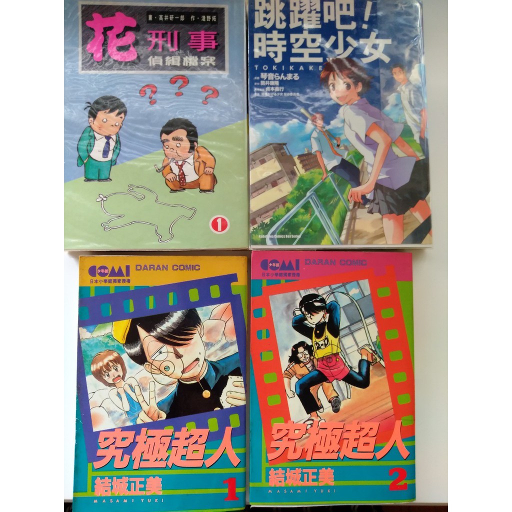 二手漫畫 零星冊次 跳躍吧 時空少女全一冊 花刑事偵緝檔案1 究極超人1 2 蝦皮購物