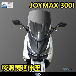 【KSY】SYM Joymax Z+ 300i 後視鏡延伸組 後視鏡前移 (含後視鏡) DMV