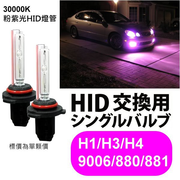 HID 燈管 燈泡 粉紫光 30000K H1 H3 H4(遠鹵) H7 9006 880/881 H11