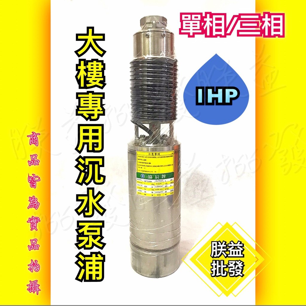 協『朕益批發』1HP 2HP 3HP 不銹鋼沉水式大樓專用泵浦 清水揚水泵浦 深水馬達 揚水馬達 大樓沉水泵浦 抽水機