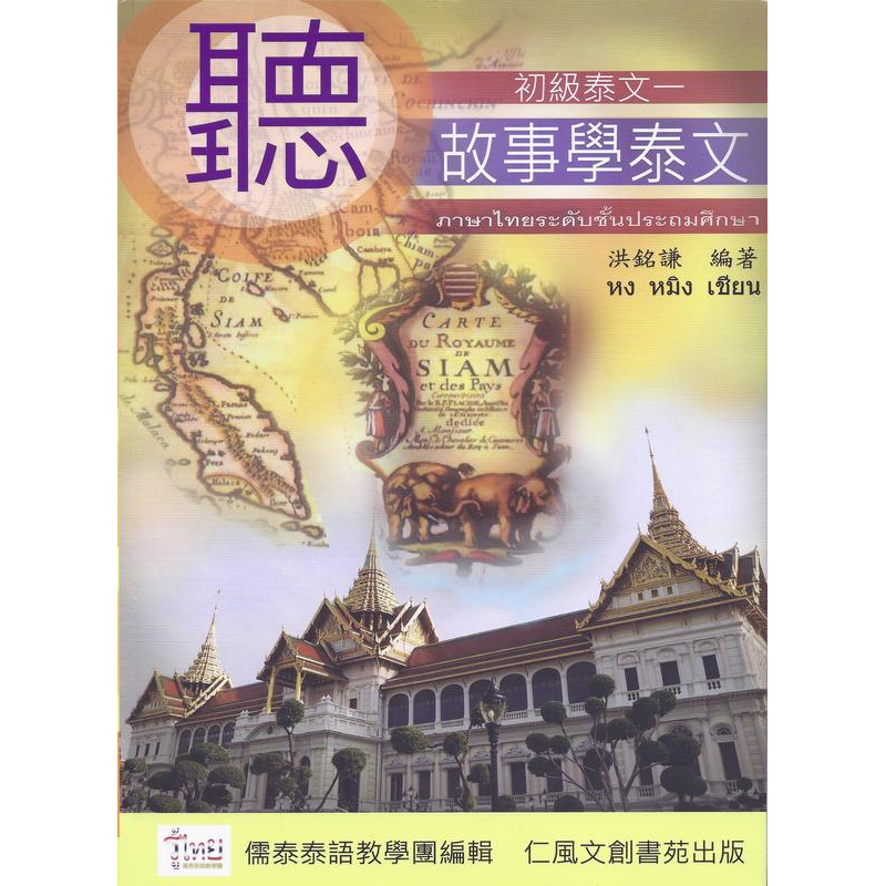 聽故事學泰語：初級泰文一
