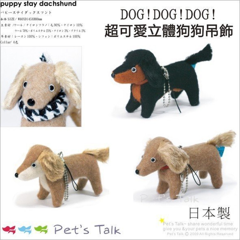Pet'sTalk~日本DOG.DOG.DOG超可愛立體狗狗吊飾-臘腸