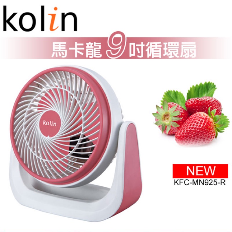 Kolin歌林-馬卡龍9吋循環扇(粉)KFC-MN925-R