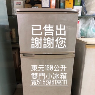 台南二手冰箱，東元130公升小冰箱
