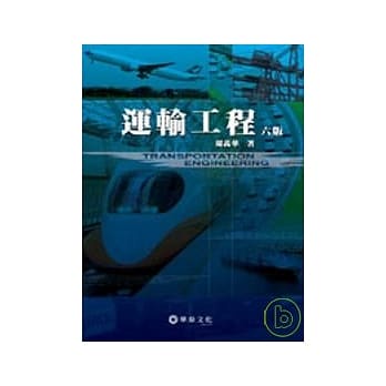 [華泰~書本熊]運輸工程  六版： 周義華 9789576097072&lt;書本熊書屋&gt;