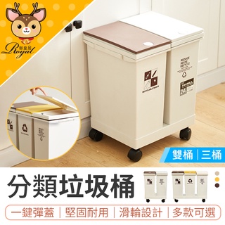【Royal御皇居】 分類垃圾桶 廚房垃圾桶 回收垃圾桶 大容量垃圾桶 移動式垃圾桶 彈蓋垃圾桶 垃圾桶 回收桶 垃圾筒