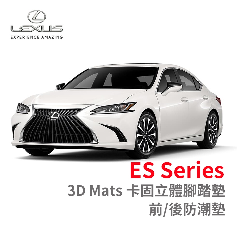 3D Mats 卡固立體腳踏墊 Lexus ES Series［極緻紋理］ 防水墊 後廂墊 正版 台灣出貨