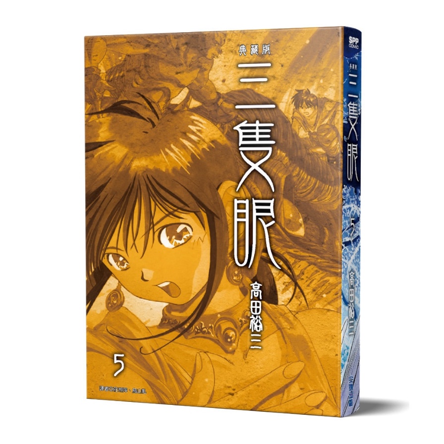 三隻眼 典藏版05