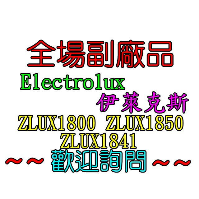 【副廠 現貨】Electrolux 伊萊克斯 ZLUX1800 ZLUX1850 ZLUX1841 吸塵器配件