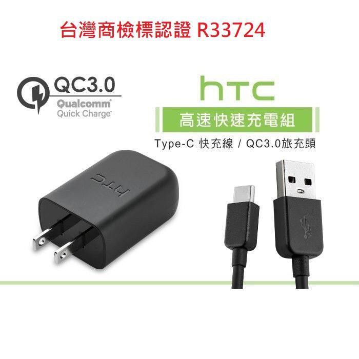 HTC 快速充電組 QC3.0 （旅充頭+TYPE-c傳輸線)充電器 閃電快充線 htc M10 U12 現貨