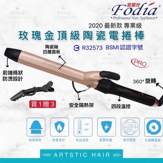 《精美髮品》[現貨免運] 贈4好禮 Fodia富麗雅 專業級玫瑰金加長捲髮棒 加長電棒 新秘 造型師愛用 電捲棒 電棒