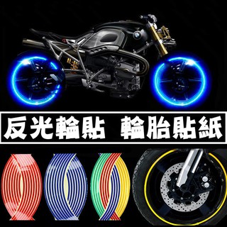 【輪框貼紙 反光輪貼💡】 輪圈貼紙 機車貼紙 輪框貼紙 反光貼紙10吋12吋17吋18吋 gogoro 輪貼【HM04】