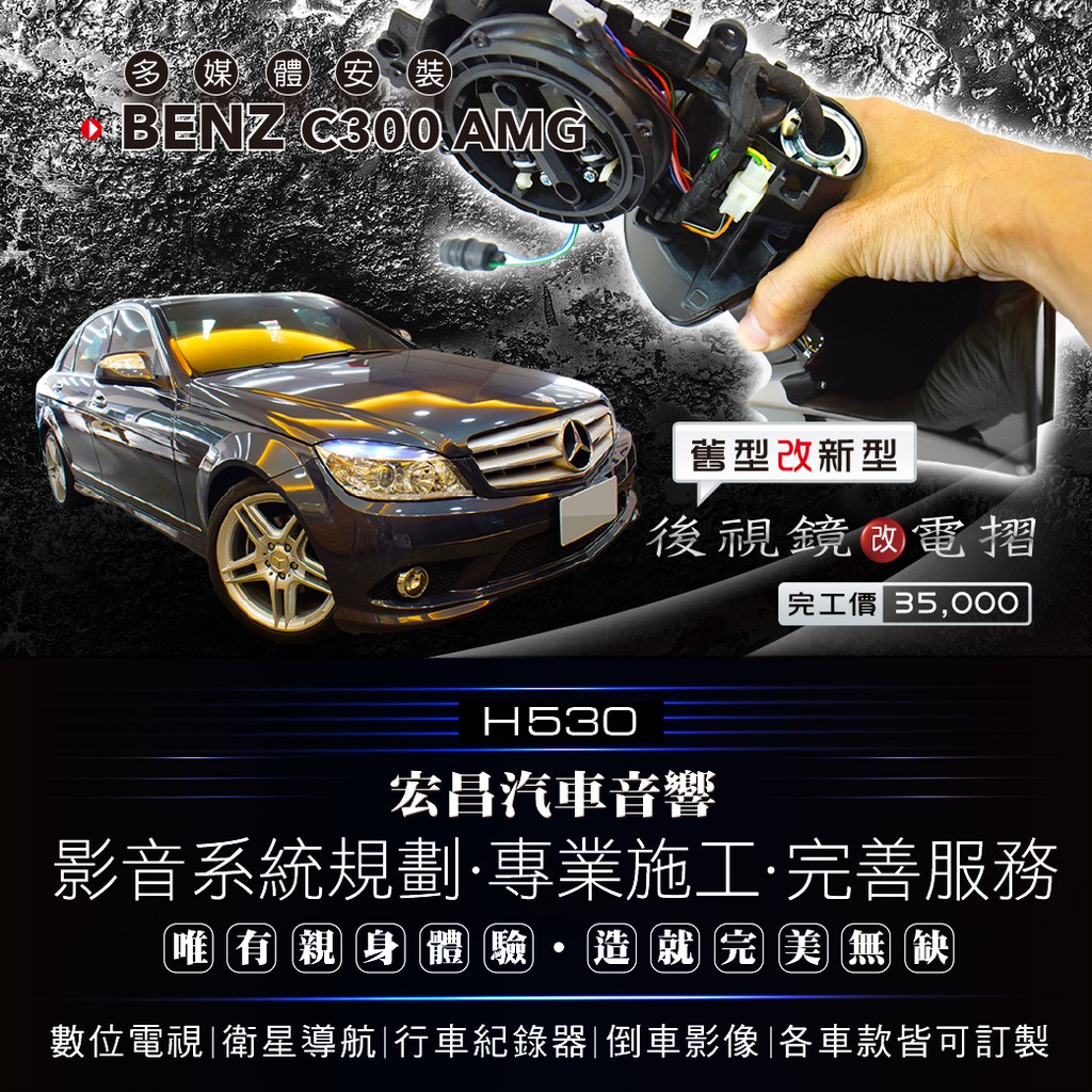 【宏昌汽車音響】BENZ C300 AMG 後視鏡電摺(舊型改新型)*另有數位、導航、 行車、倒車顯影安裝 H530