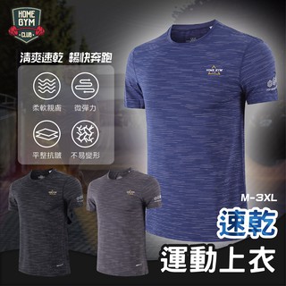 【居家健身】Home Gym 運動上衣 清爽速乾 健身上衣 運動短T 男生運動服 男生運動上衣 運動服 健身服 運動短袖