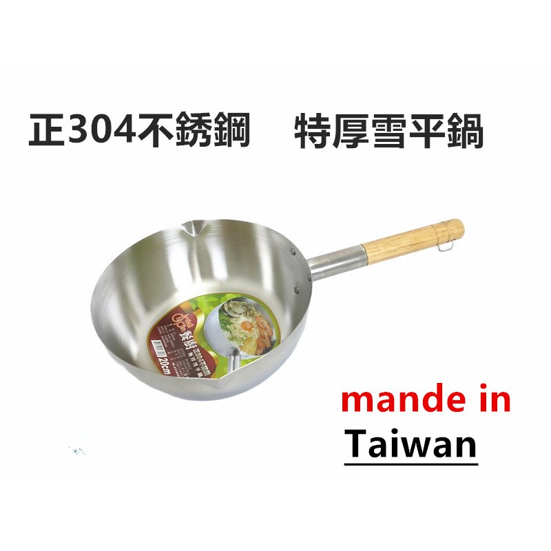 餐具達人【拮品#304不銹鋼雪平鍋】特厚雪平鍋 304不銹鋼 台灣製造 泡麵鍋 18CM~24CM