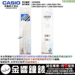 {金響鐘錶}現貨,CASIO LRW-250H-4A,LRW-250H-7B,-9A,-9A2,原廠橡膠錶帶,錶帶