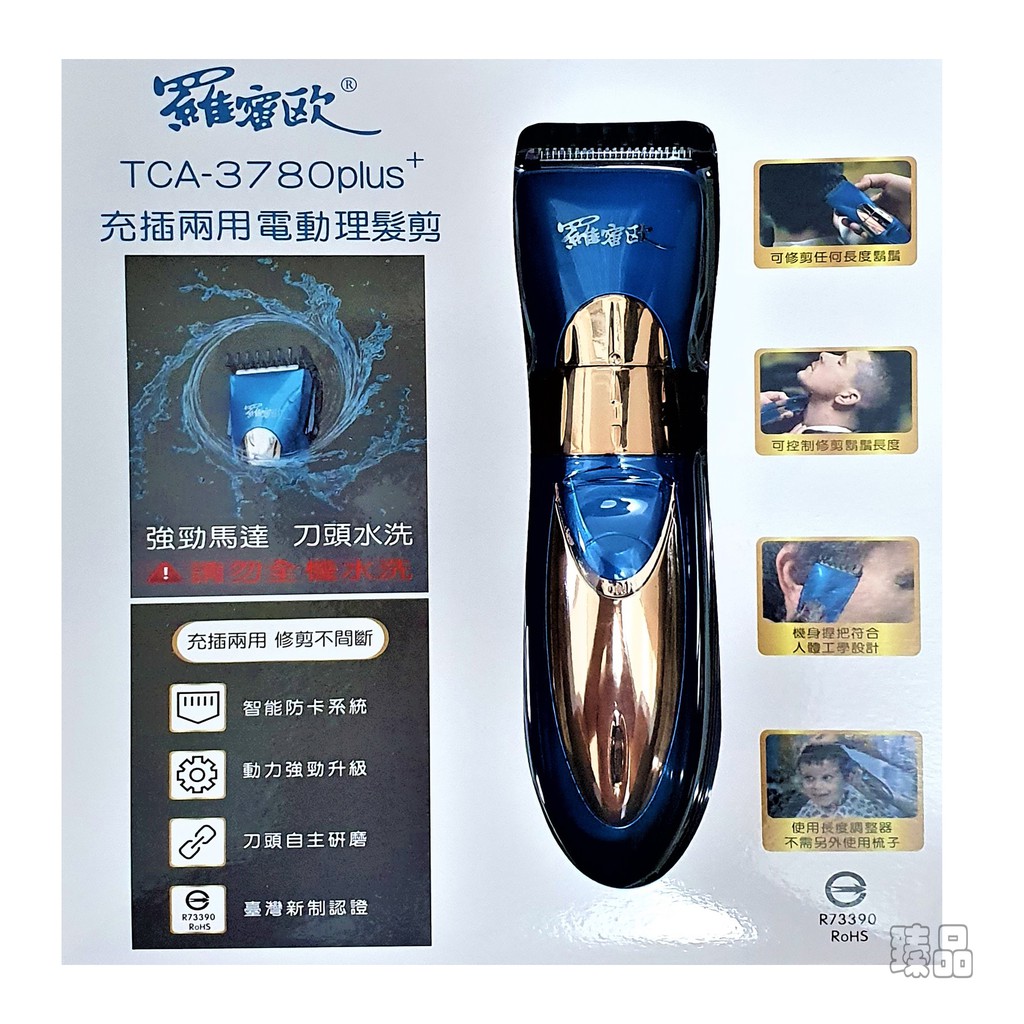 羅蜜歐充插兩用電動理髮剪TCA-3780Plus+