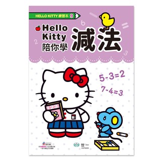世一文化 HelloKitty 減法練習本 / HelloKitty認識時間練習本 / HelloKitty加法練習本