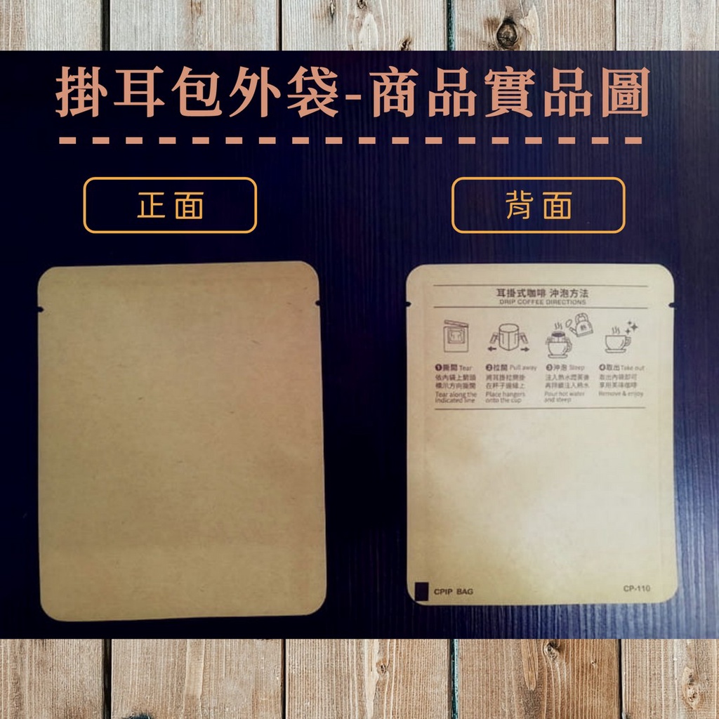 台灣製造 MIT 供應 咖啡 掛耳包外袋 咖啡濾掛包 外袋 牛皮紙 耳掛包外袋 (若需封口請搭配封口機 享咖啡