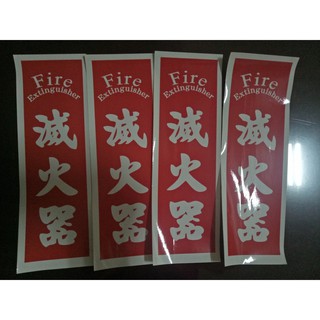 滅火器標示貼紙 滅火器標示牌 貼紙 標示牌 貼紙標示牌
