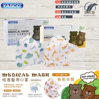 昭惠YASCO 兒童立體口罩 臺灣製造 恐龍 長頸鹿 3D兒童醫療口罩 漾森活