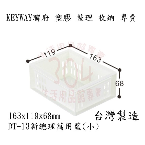 🚀開立發票🚀聯府 新總理萬用籃(小) 收納籃 塑膠籃 辦公文具收納籃 DT-13