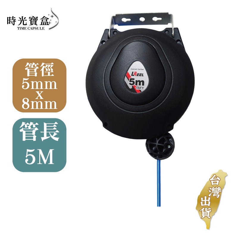 風管捲揚器-5mm*8mmPU管長5米 台灣出貨 開立發票 自動捲管器 伸縮捲揚器 空壓機自動收管器-時光寶盒8583