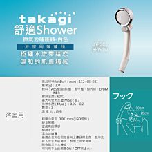 附發票含運、日本Takagi舒適微氣泡蓮蓬頭-白色JSB201BPWTW附止水開關、省水，淋浴、花灑、現貨