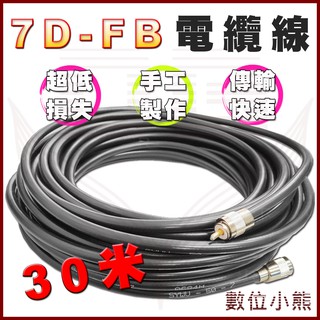30米附頭 7D-FB 同軸電纜線 電纜線 線徑11mm 對講機電纜線 無線電電纜線 基地台電纜線 另售 20米附頭