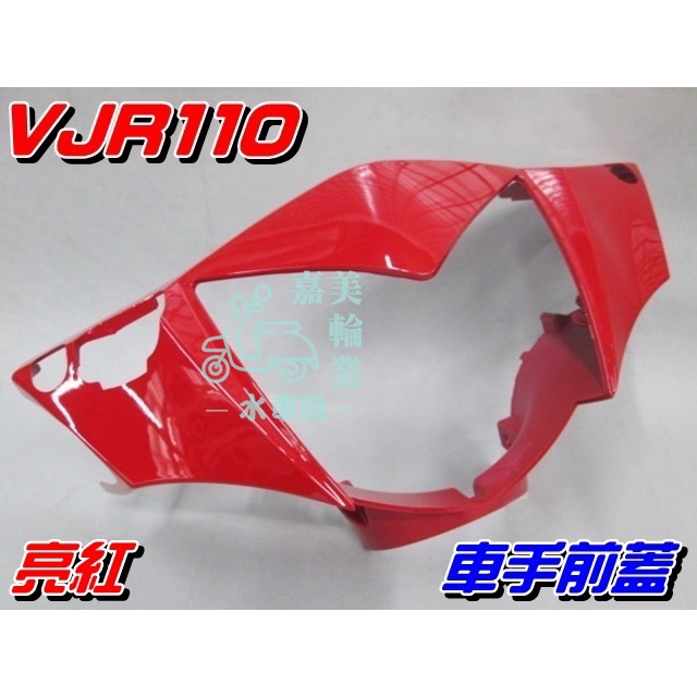 【水車殼】光陽 VJR110 車手前蓋 亮紅 $320元 VJR100 車手蓋 把手蓋 手柄前蓋 VJR 紅色 全新品