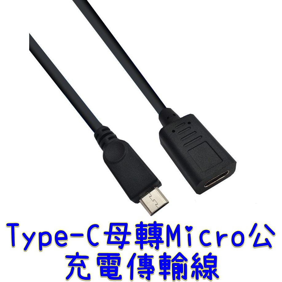 【世明國際】Micro公 轉 Type-C 母 數據充電轉接線 micro轉USB-C 手機充電傳輸線
