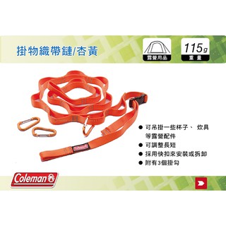 【MRK】 Coleman CM-6959J 掛物織帶鏈 杏黃 露營配件 吊掛裝飾品或配件