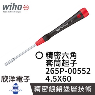 德國Wiha 精密型 外六角 套筒起子 265P 4.5x60 (00552) 電子起子 精密起子 螺絲起子 六角螺絲