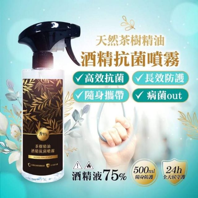 [現貨限量]台灣製天然茶樹精油75%酒精抗菌噴霧500ml