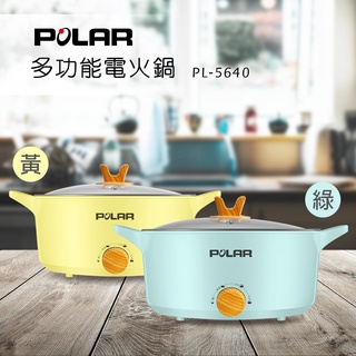 【小陳家電】【POLAR 普樂】 4L多功能電火鍋(黃/綠) (PL-5640)