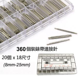 360個裝直徑1.5毫米錶帶連接針 生耳Pins 手錶維修工具套裝 錶帶連接針 連接杆 彈簧針修表工具配件 8-25mm