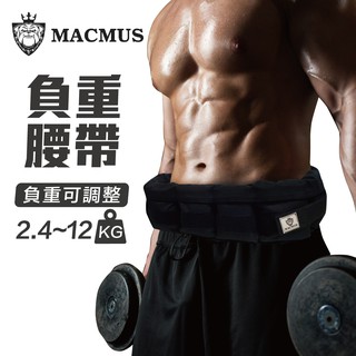 【MACMUS】2.4 - 12公斤負重腰帶｜8格式可調整負重腰帶｜強化核心肌群鍛鍊腰部肌肉｜適合搭配跑步、健走等運動 #3
