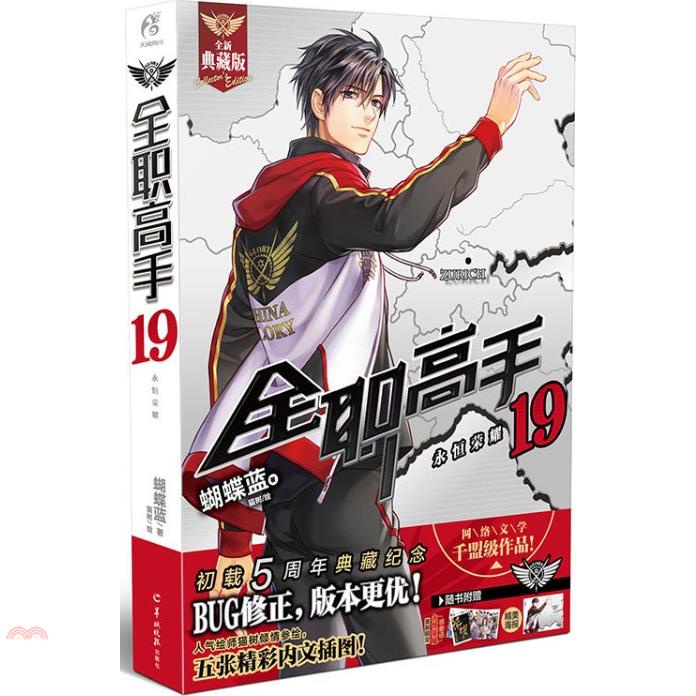 全職高手(19)：永恆榮耀(全新典藏版)
