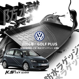 9At【3D立體防水託盤】福斯 2006年~GOLF PLUS ㊣臺灣製 後車箱墊 行李箱墊 行李箱防水墊 後廂置物盤