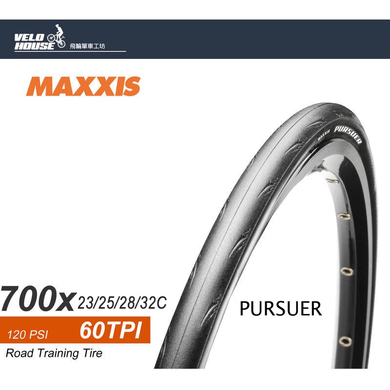 ★VELOHOUSE★ MAXXIS PURSUER M225 700*23/25/28C公路車外胎 訓練胎(可折)