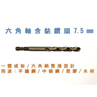 [元達五金商城]FOX SAW六角軸含鈷鑽頭7.5mm/白鐵鑽頭/鐵工鑽頭/電動起子/快速接頭