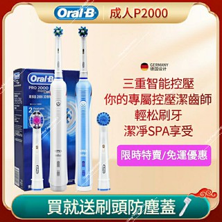 【免運優惠】歐樂B 電動牙刷 Oral-B 電動牙刷 PRO2000 歐樂b 牙刷 oralb 牙刷 德國原廠公司